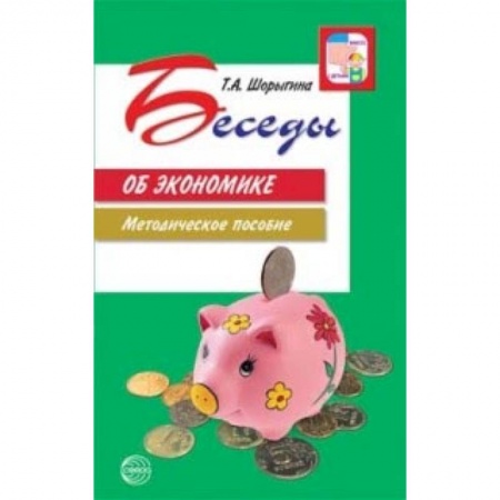 Дошкольное воспитание, книга Беседы об экономике заказать