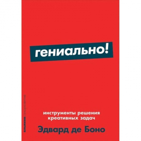Общий менеджмент, книга Гениально! Инструменты решения креативных задач + Покет-серия заказать