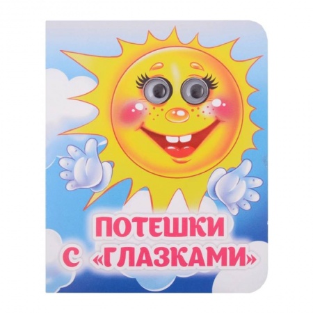Стихи и загадки для малышей, книга Потешки с 'глазками' заказать
