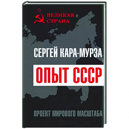 Общие работы по истории СССР, книга Опыт СССР. Проект мирового масштаба заказать