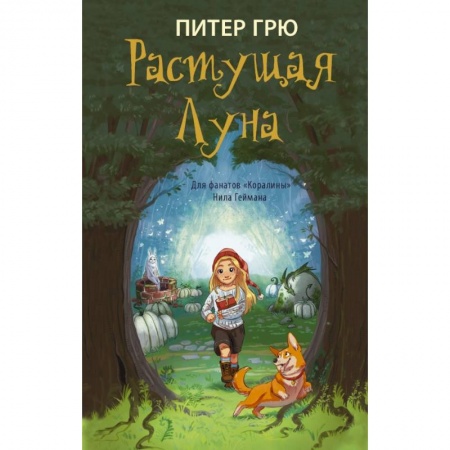 Проза для детей, книга Растущая Луна заказать
