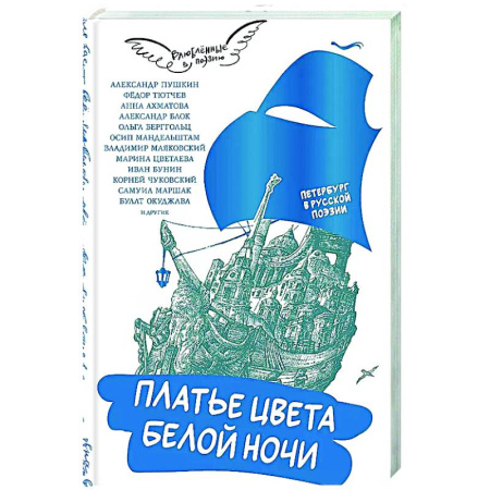 Русская поэзия, книга Платье цвета белой ночи заказать