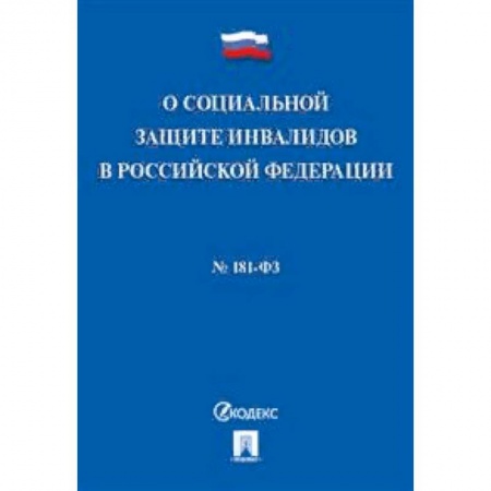 Нормативные правовые акты, книга Федеральный закон 'О социальной защите инвалидов в Российской Федерации' №181-ФЗ заказать