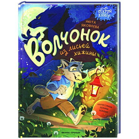 Сказки отечественных писателей, книга Волчонок из лисьей хижины заказать