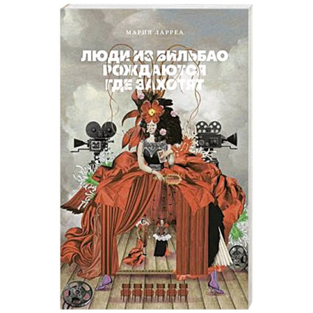 Зарубежная современная проза, книга Люди из Бильбао рождаются где захотят заказать