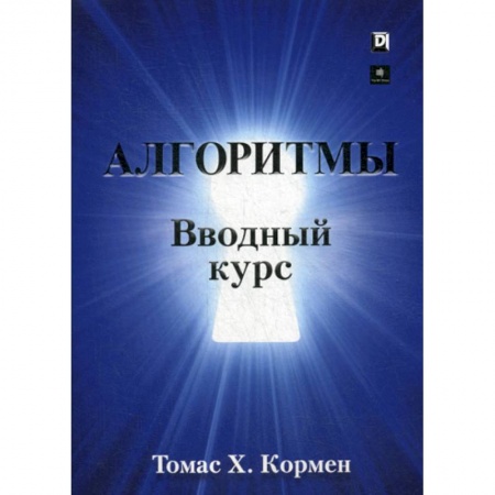 Разработка и проектирование программ. CASE-технологии, книга Алгоритмы: вводный курс заказать