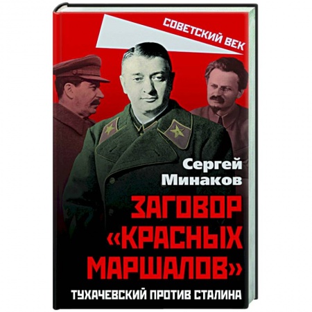 Общие работы по истории СССР, книга Сталин и народ. Заговор «красных маршалов» заказать
