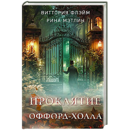 Отечественный женский детектив, книга Проклятие Оффорд-холла заказать