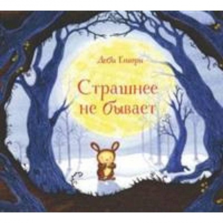 Сказки зарубежных писателей, книга Страшнее не бывает заказать