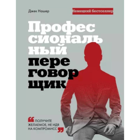 Психология общения. Межличностные коммуникации, книга Профессиональный переговорщик. Получите желаемое, не идя на компромисс заказать