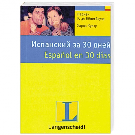 Книги, книга Испанский за 30 дней заказать