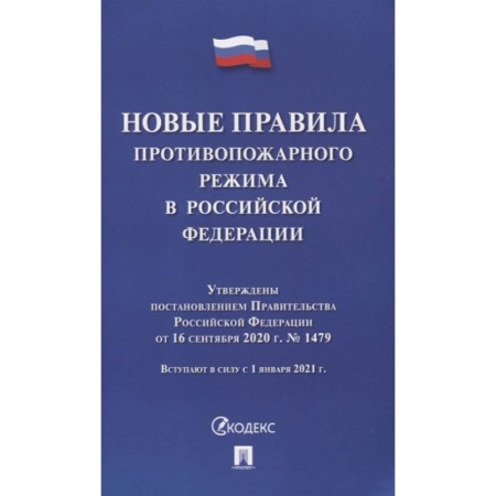 Трудовое право. Социальное обеспечение, книга Новые правила противопожарного режима в РФ заказать