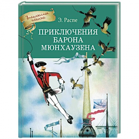 Сказки зарубежных писателей, книга Приключения Барона Мюнхгаузена заказать