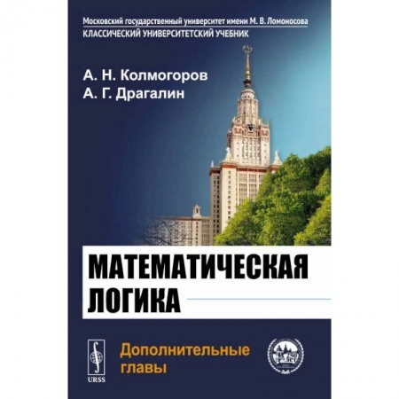 Математика, книга Математическая логика. Дополнительные главы заказать