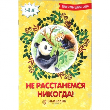 Окружающий мир, книга Не расстанемся никогда! заказать