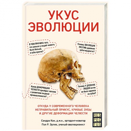 Анатомия и физиология человека, книга Укус эволюции. Откуда у современного человека неправильный прикус, кривые зубы и другие деформации челюсти заказать