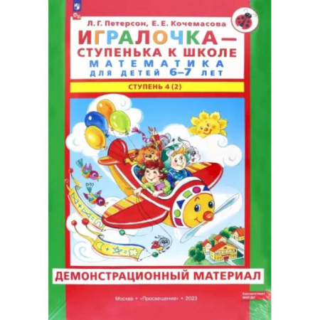 Обучение счету. Математика, книга Игралочка. Математика для детей 6-7 лет. Демонстрационный материал. Часть 4 (2). ФГОС ДО заказать