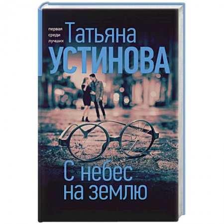 Отечественный женский детектив, книга С небес на землю заказать