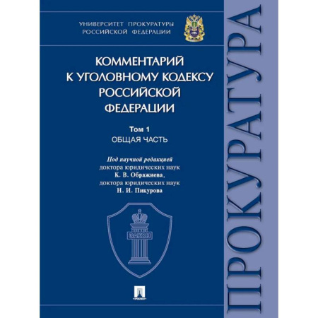 Уголовное и уголовно-процессуальное право, книга Комментарий к Уголовному кодексу Российской Федерации. В 3 томах. Том 1. Общая часть. заказать