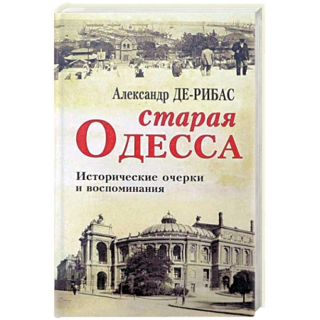 История городов, книга Старая Одесса. Исторические очерки и воспоминания заказать