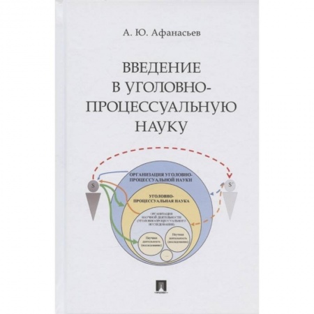 Уголовное и уголовно-процессуальное право, книга Введение в уголовно-процессуальную науку.Монография заказать
