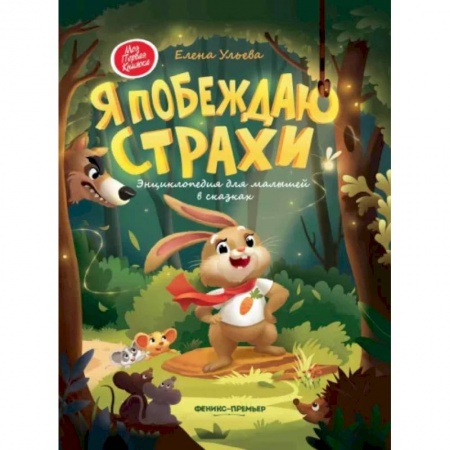 Сказки и истории для малышей, книга Я побеждаю страхи. Энциклопедия для малышей в сказках заказать