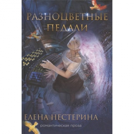 Отечественный любовный роман, книга Разноцветные педали заказать