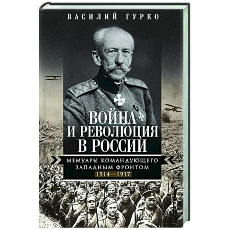 Общие работы по истории России, книга Война и революция в России. Мемуары командующего Западным фронтом. 1914—1917 заказать