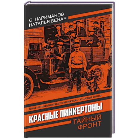 Триллеры, книга Красные Пинкертоны: сборник заказать