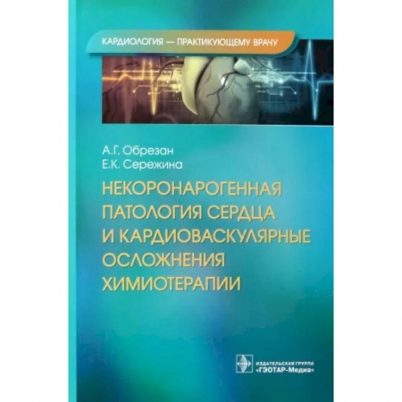 Кардиология, книга Некоронарогенная патология сердца и кардиоваскулярные осложнения химиотерапии заказать