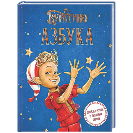Русская поэзия для детей, книга Азбука Буратино заказать