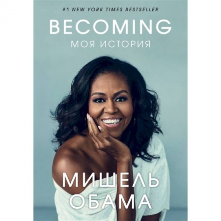 Другие биографии, мемуары, книга Becoming. Моя история заказать