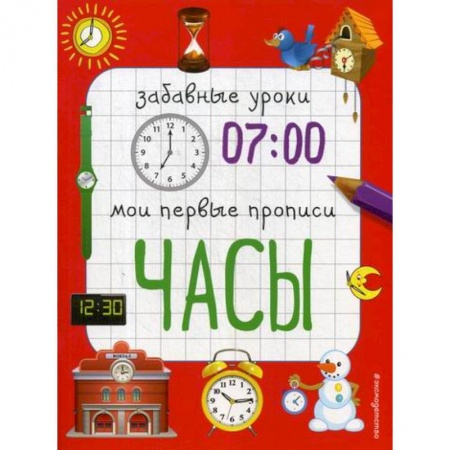 Знакомство с миром, развитие малыша, книга Часы заказать