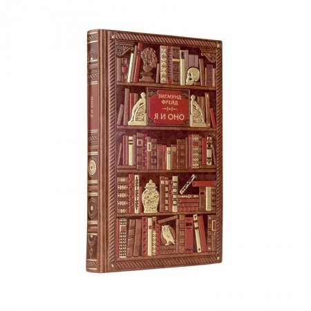 Культура, искусство, книга Фрейд. Я и Оно заказать