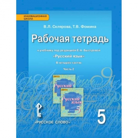 Русский язык. Учебные пособия, книга Русский язык. 5 класс. Рабочая тетрадь к учебнику под ред. Е.А. Быстровой. В 4-х частях. ФГОС заказать