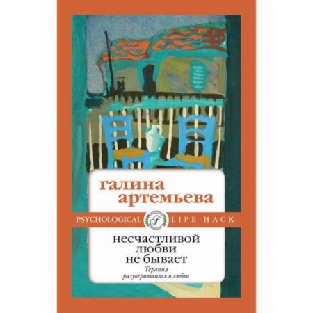Отечественный любовный роман, книга Несчастливой любви не бывает заказать