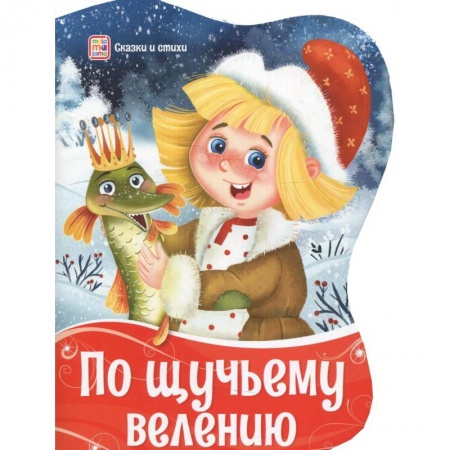 Сказки отечественных писателей, книга По щучьему велению заказать