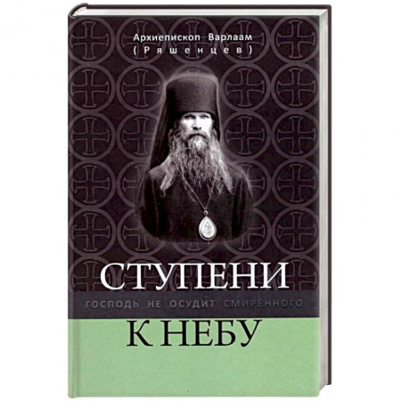 Православие в целом, книга Ступени к Небу. Господь не осудит смиренного заказать