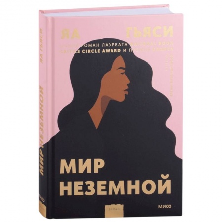 Зарубежная современная проза, книга Мир неземной заказать