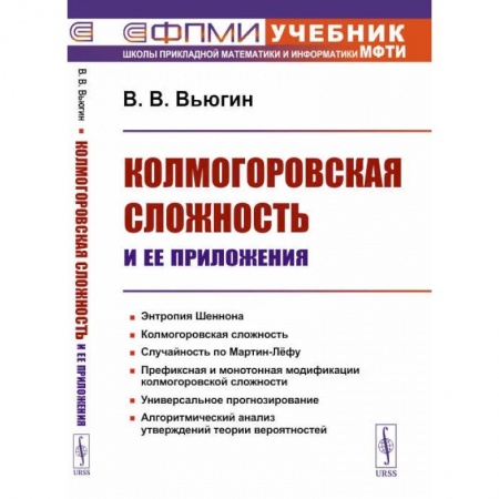 Математика, книга Колмогоровская сложность и ее приложения заказать