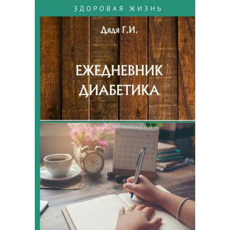 Авторские методики, книга Ежедневник диабетика заказать