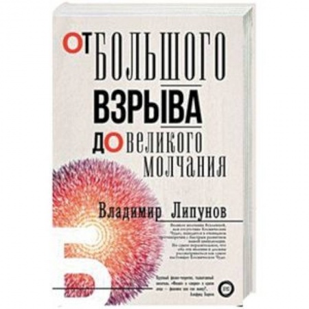 Астрономия, книга От Большого Взрыва до Великого Молчания заказать