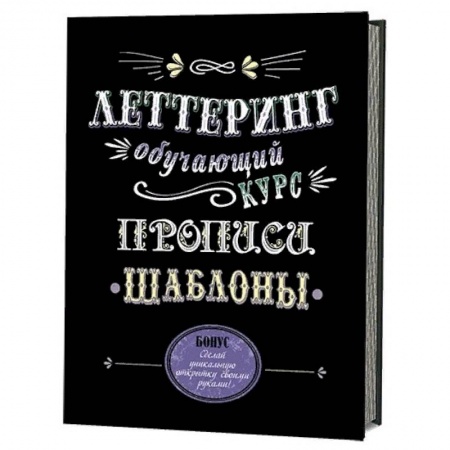 Графика. Каллиграфия, книга Леттеринг. Обучающий курс. Прописи. Шаблоны заказать