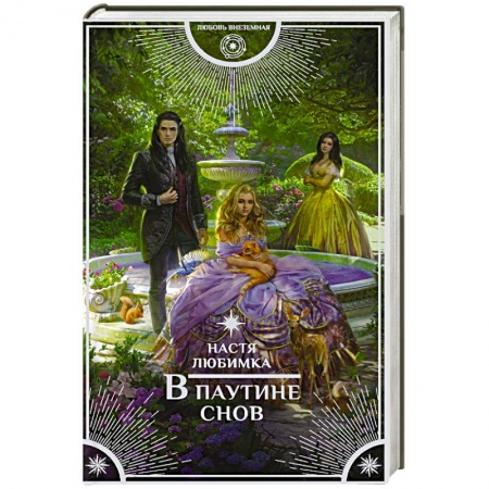 Русское фэнтези, книга В паутине снов заказать