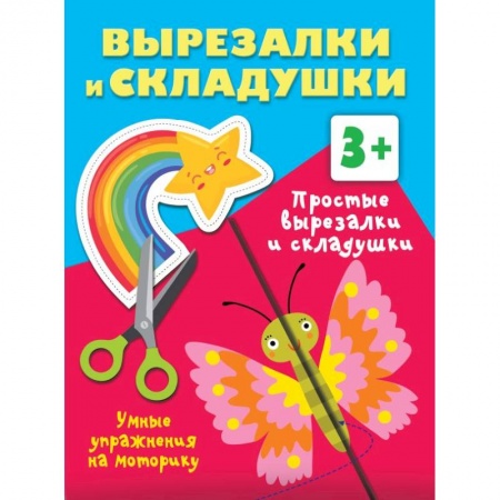 Оригами. Поделки из бумаги, книга Простые вырезалки и складушки. 3+ заказать