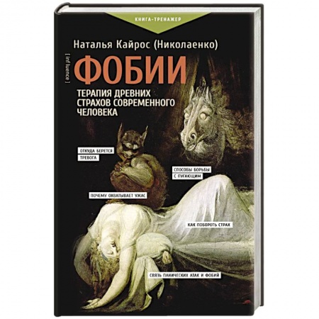 Психологический тренинг, книга Фобии. Терапия древних страхов современного человека заказать