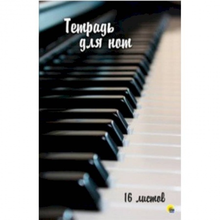 Дневники. Тетради для нот, книга Тетрадь для нот 16 листов.'Клавиши' заказать