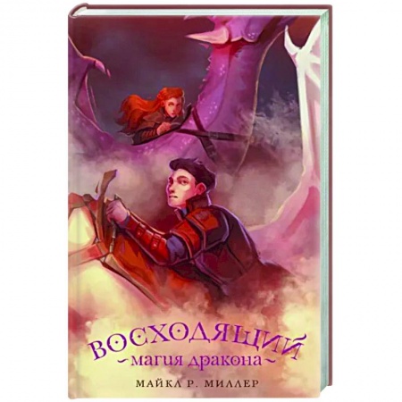 Зарубежное фэнтези, книга Восходящий. Магия дракона заказать
