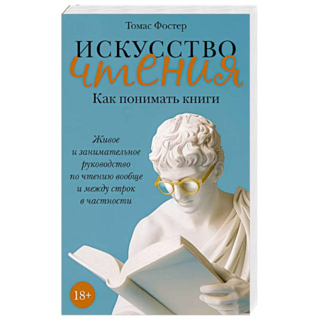 Литературоведение, книга Искусство чтения. Как понимать книги. Живое и занимательн.руководство по чтению вообще и между строк заказать