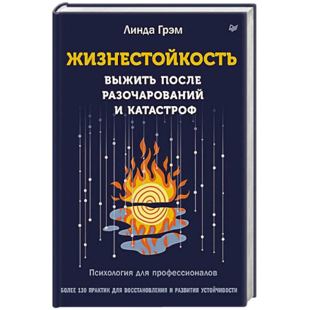 Психологическая практика, книга Жизнестойкость. Выжить после разочарований и катастроф заказать